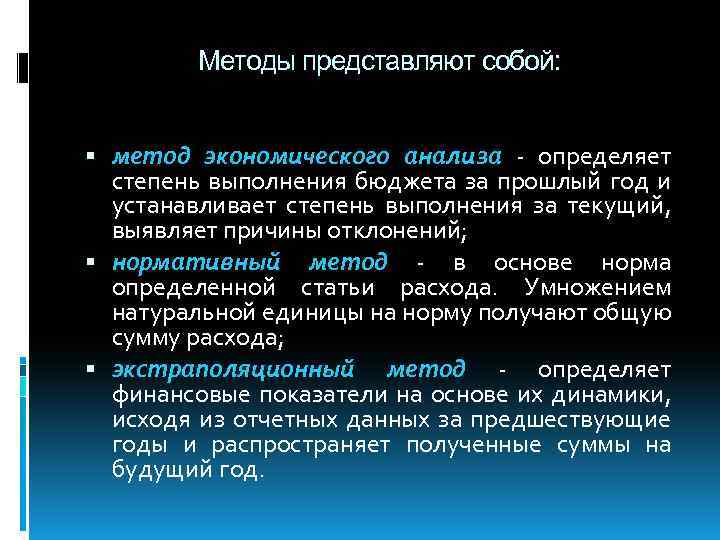 Методы представляют собой: метод экономического анализа определяет степень выполнения бюджета за прошлый год и