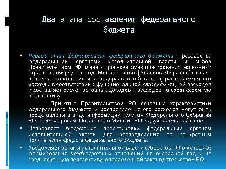 Два этапа составления федерального бюджета Первый этап формирования федерального бюджета - разработка федеральными органами