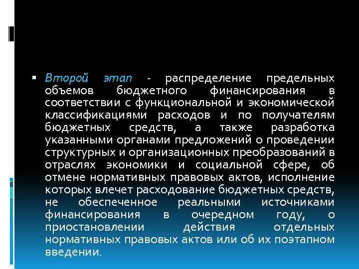  Второй этап - распределение предельных объемов бюджетного финансирования в соответствии с функциональной и