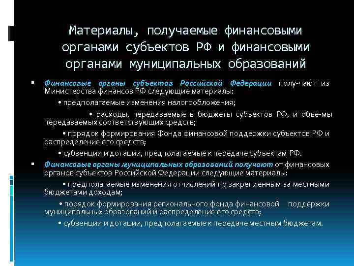 Материалы, получаемые финансовыми органами субъектов РФ и финансовыми органами муниципальных образований Финансовые органы субъектов