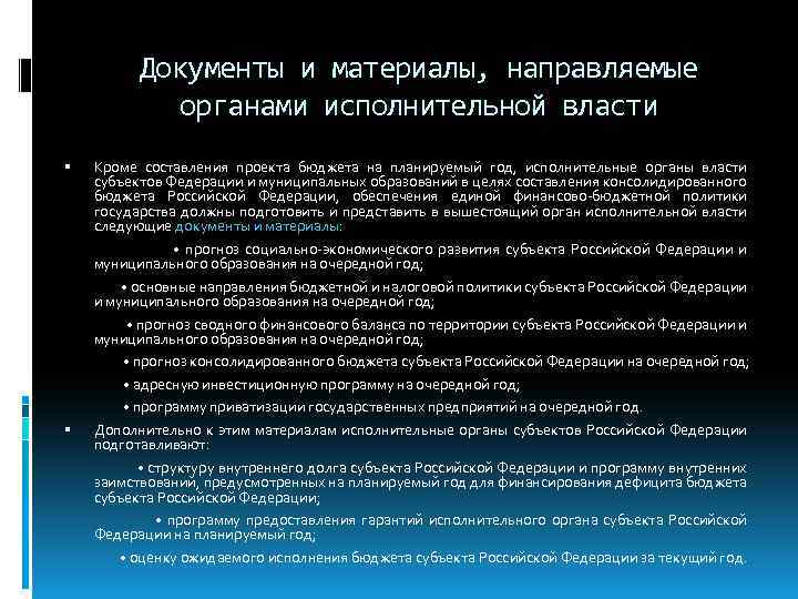 Документы и материалы, направляемые органами исполнительной власти Кроме составления проекта бюджета на планируемый год,