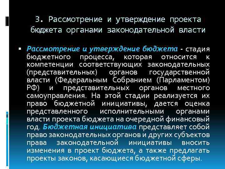 3. Рассмотрение и утверждение проекта бюджета органами законодательной власти Рассмотрение и утверждение бюджета -