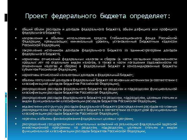 Проект федерального бюджета определяет: общий объем расходов и доходов федерального бюджета, объем дефицита или