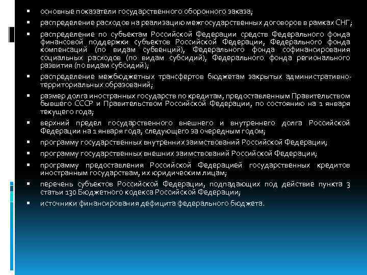  основные показатели государственного оборонного заказа; распределение расходов на реализацию межгосударственных договоров в рамках