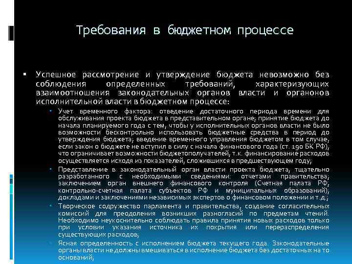 Требования в бюджетном процессе Успешное рассмотрение и утверждение бюджета невозможно без соблюдения определенных требований,