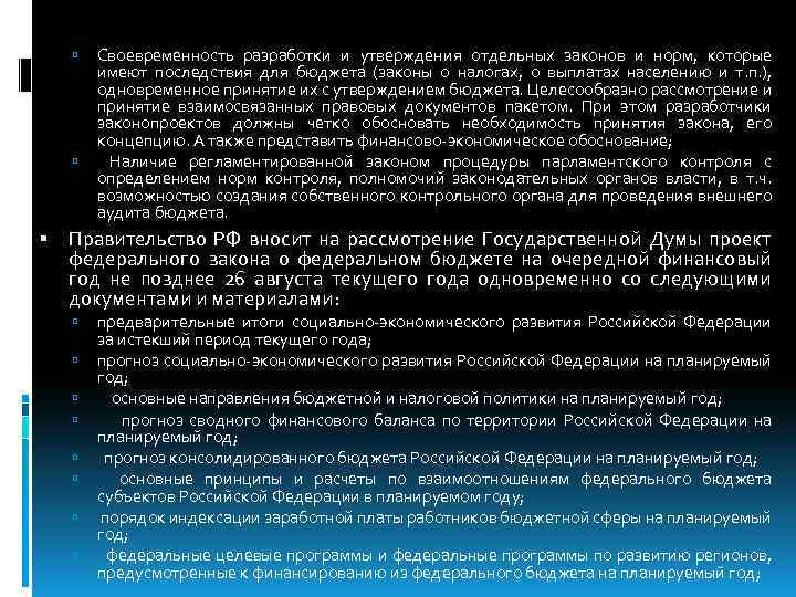 После отклонения государственной думой представленных кандидатур. Обоснование необходимости принятия законопроекта. Разработка бюджета законов. Порядок отклонения проекта бюджета. Проект федерального бюджета вносится правительством для принятия:.