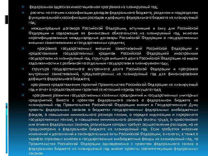  федеральная адресная инвестиционная программа на планируемый год; расчеты по статьям классификации доходов федерального