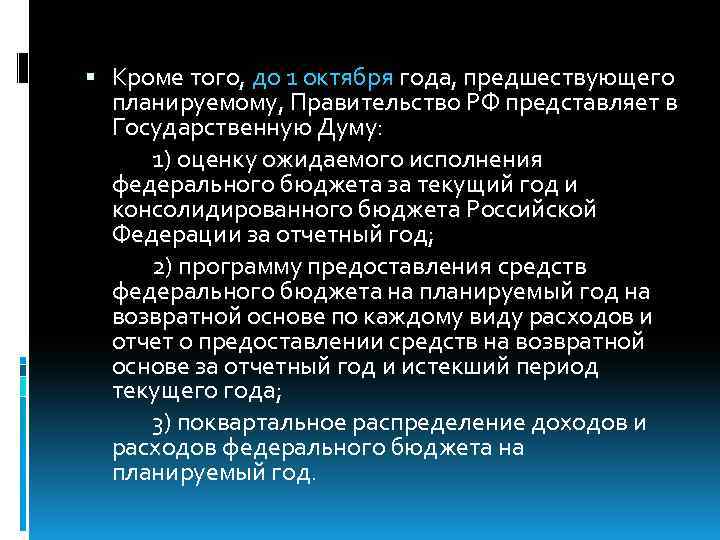  Кроме того, до 1 октября года, предшествующего планируемому, Правительство РФ представляет в Государственную