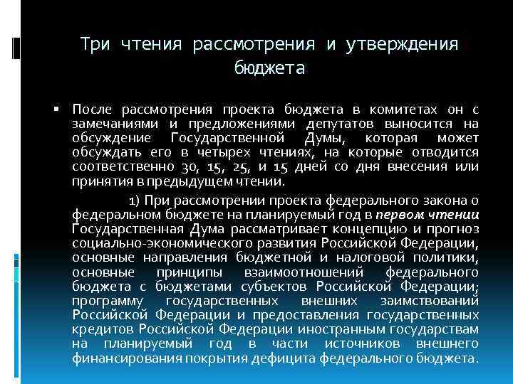 Три чтения рассмотрения и утверждения бюджета После рассмотрения проекта бюджета в комитетах он с