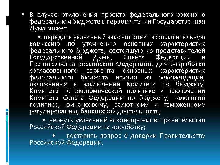  В случае отклонения проекта федерального закона о федеральном бюджете в первом чтении Государственная