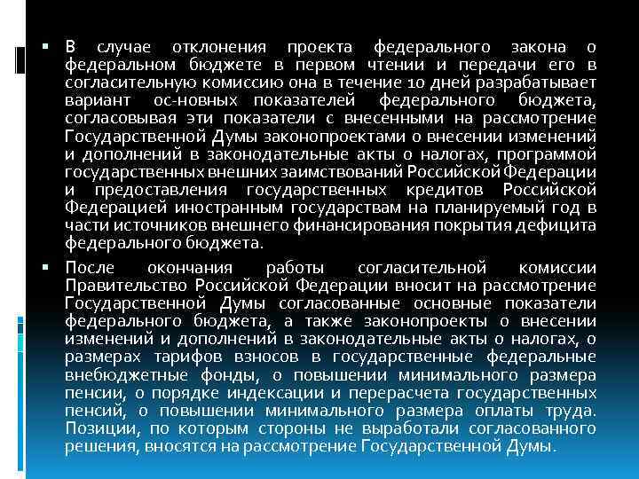  В случае отклонения проекта федерального закона о федеральном бюджете в первом чтении и