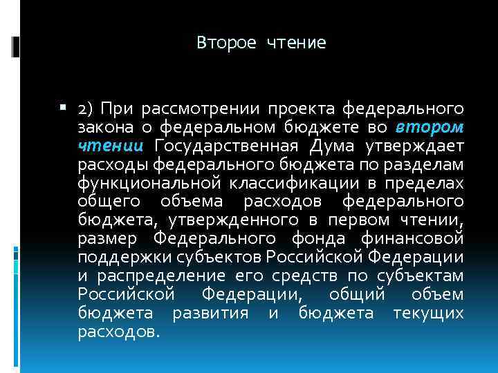 Второе чтение 2) При рассмотрении проекта федерального закона о федеральном бюджете во втором чтении