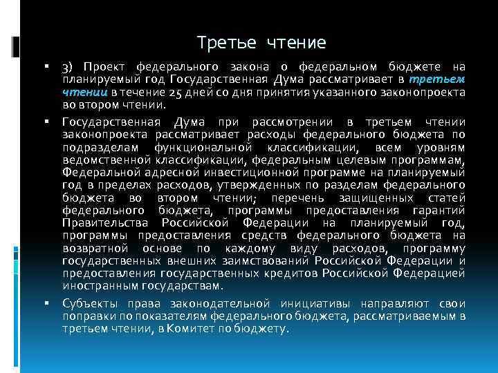 Третье чтение 3) Проект федерального закона о федеральном бюджете на планируемый год Государственная Дума