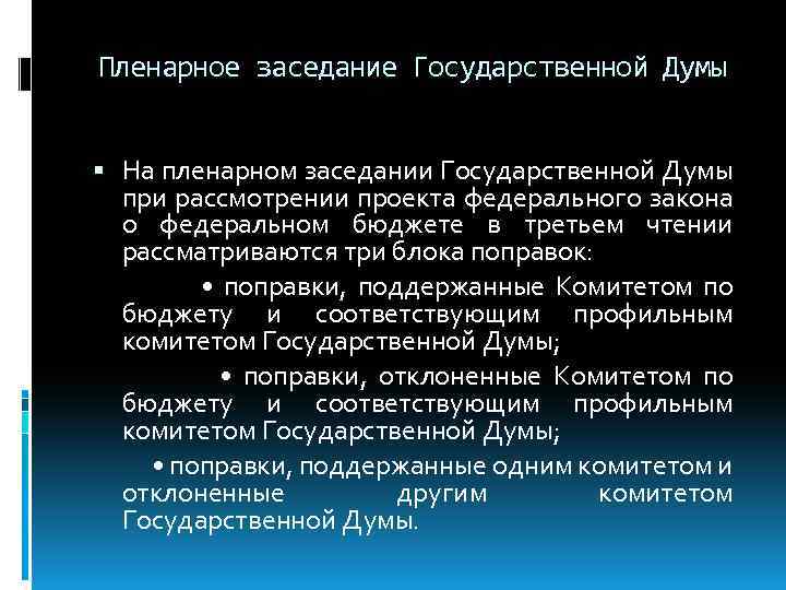 Пленарное заседание Государственной Думы На пленарном заседании Государственной Думы при рассмотрении проекта федерального закона