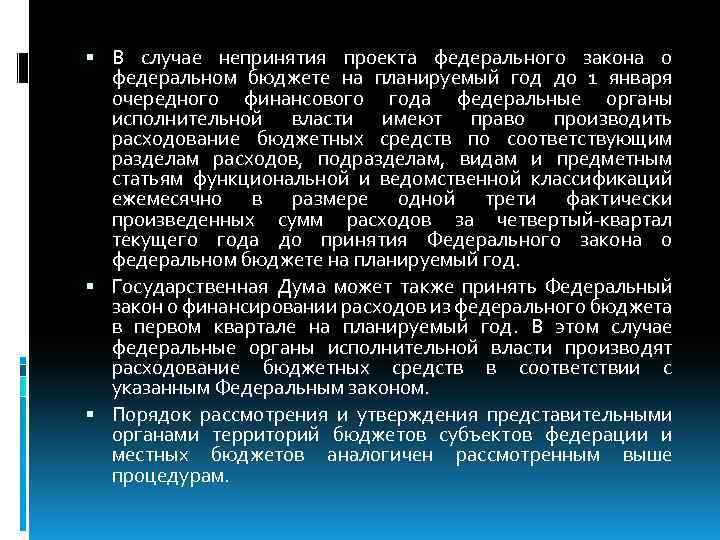  В случае непринятия проекта федерального закона о федеральном бюджете на планируемый год до