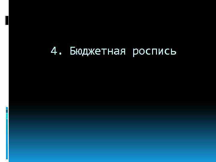 4. Бюджетная роспись 