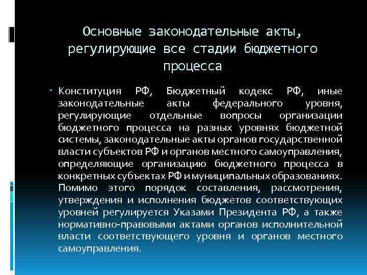 Основные законодательные акты, регулирующие все стадии бюджетного процесса Конституция РФ, Бюджетный кодекс РФ, иные