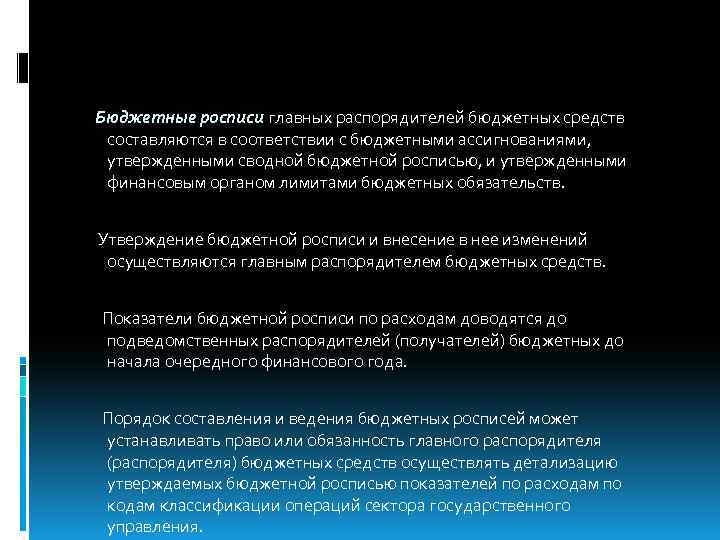 Бюджетные росписи главных распорядителей бюджетных средств составляются в соответствии с бюджетными ассигнованиями, утвержденными сводной