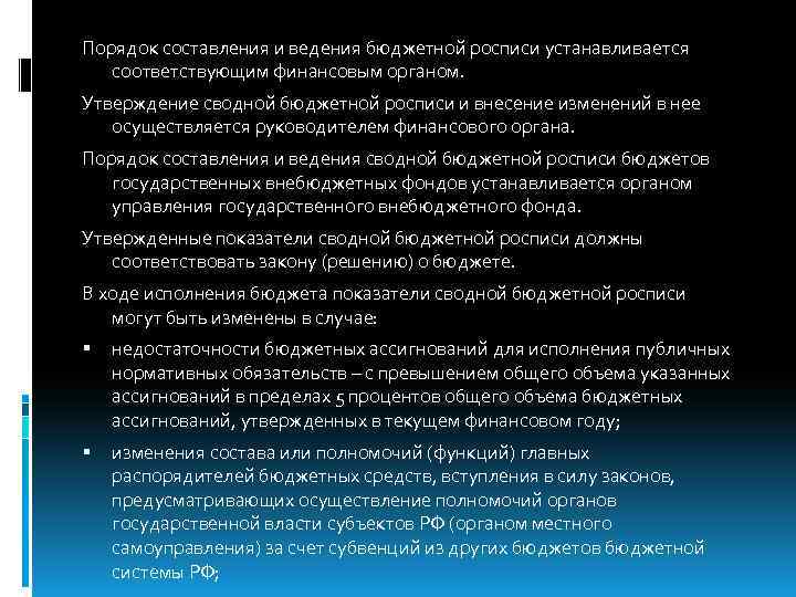 Порядок составления и ведения бюджетной росписи устанавливается соответствующим финансовым органом. Утверждение сводной бюджетной росписи