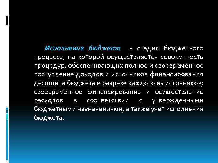 Исполнение бюджета - стадия бюджетного процесса, на которой осуществляется совокупность процедур, обеспечивающих полное и