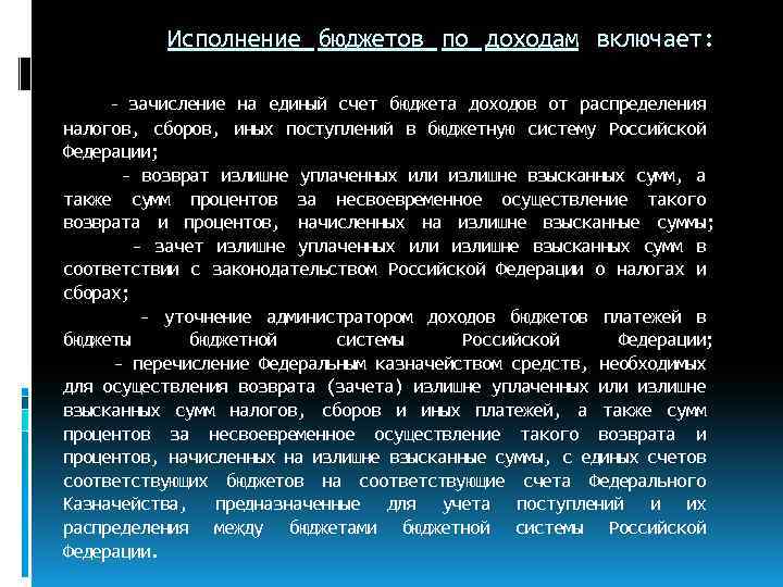 Исполнение бюджетов по доходам включает: - зачисление на единый счет бюджета доходов от распределения