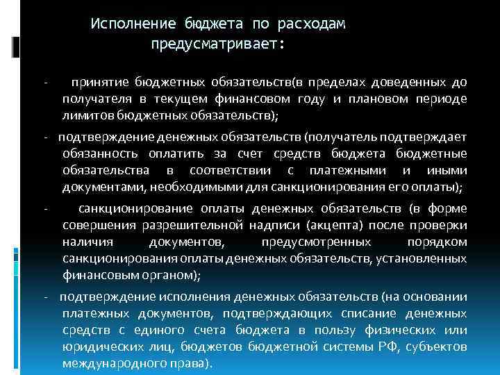 Исполнение бюджета по расходам предусматривает: принятие бюджетных обязательств(в пределах доведенных до получателя в текущем