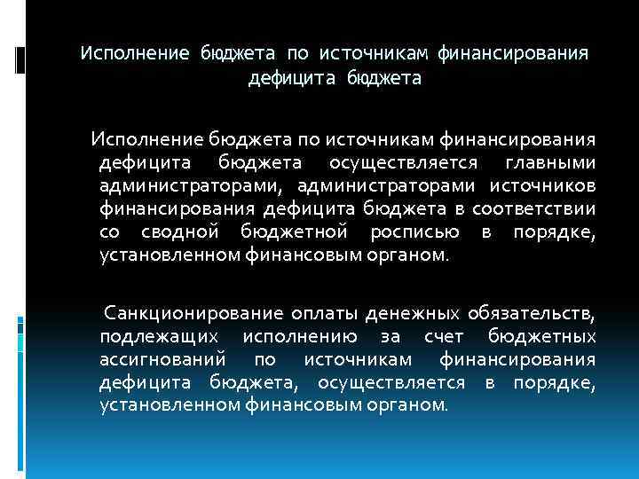 Исполнение бюджета по источникам финансирования дефицита бюджета Исполнение бюджета по источникам финансирования дефицита бюджета