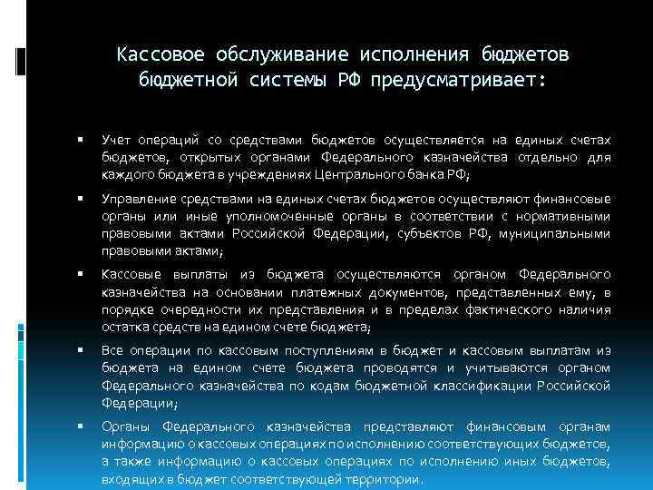 Кассовое обслуживание исполнения бюджетов бюджетной системы РФ предусматривает: Учет операций со средствами бюджетов осуществляется