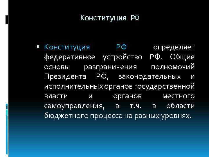 Конституция РФ определяет федеративное устройство РФ. Общие основы разграничения полномочий Президента РФ, законодательных и