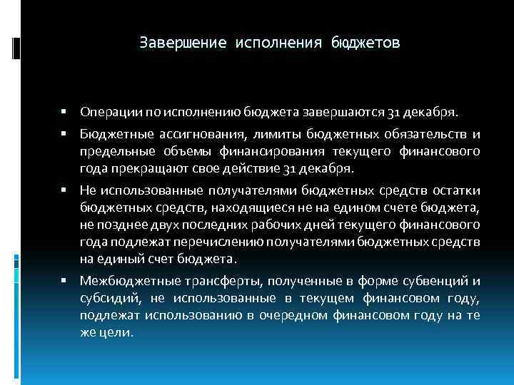 Завершение исполнения бюджетов Операции по исполнению бюджета завершаются 31 декабря. Бюджетные ассигнования, лимиты бюджетных