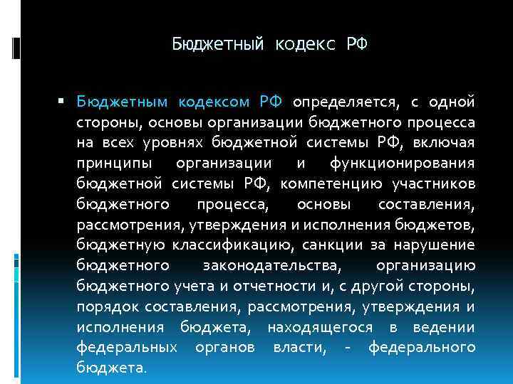 Бюджетный кодекс РФ Бюджетным кодексом РФ определяется, с одной стороны, основы организации бюджетного процесса