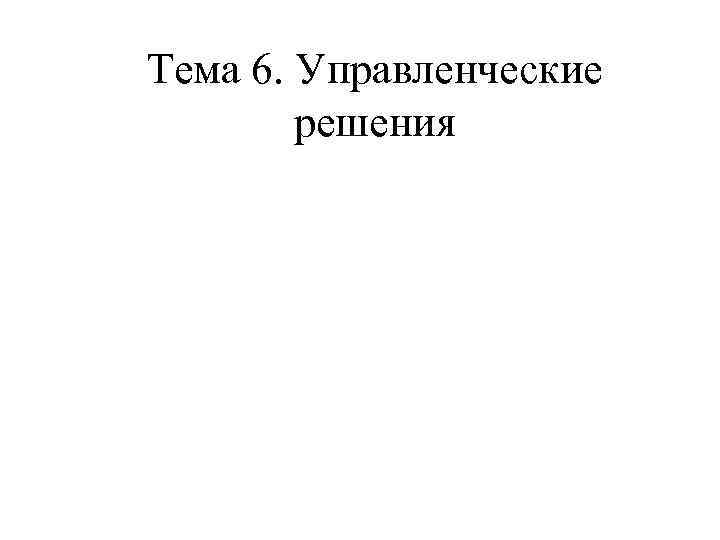Тема 6. Управленческие решения 