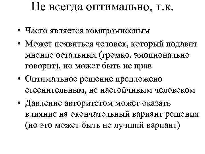 Не всегда оптимально, т. к. • Часто является компромиссным • Может появиться человек, который