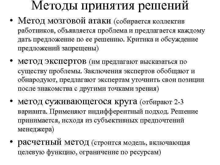 Методы принятия решений • Метод мозговой атаки (собирается коллектив работников, объявляется проблема и предлагается