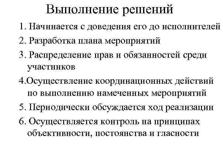 Выполнение решений 1. Начинается с доведения его до исполнителей 2. Разработка плана мероприятий 3.