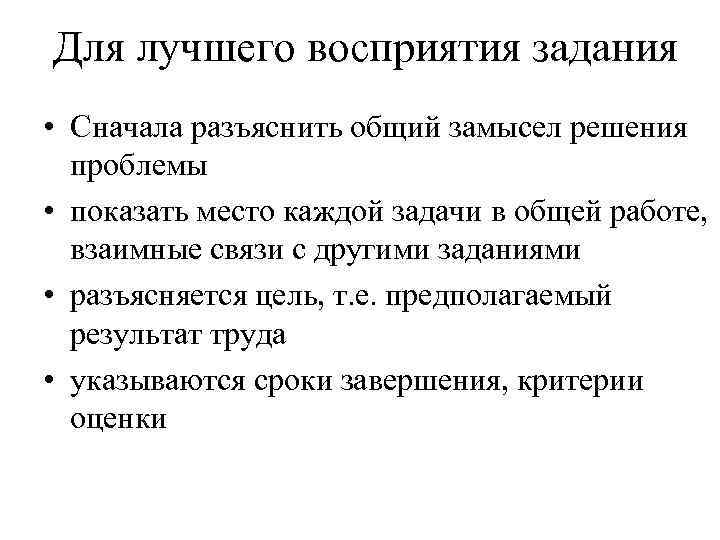 Для лучшего восприятия задания • Сначала разъяснить общий замысел решения проблемы • показать место
