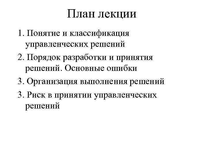 План лекции 1. Понятие и классификация управленческих решений 2. Порядок разработки и принятия решений.