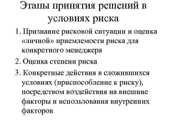 Этапы принятия решений в условиях риска 1. Признание рисковой ситуации и оценка «личной» приемлемости