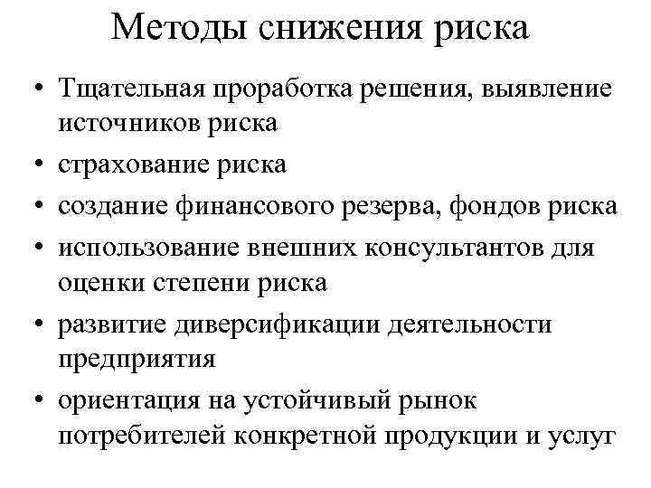 Методы снижения риска • Тщательная проработка решения, выявление источников риска • страхование риска •