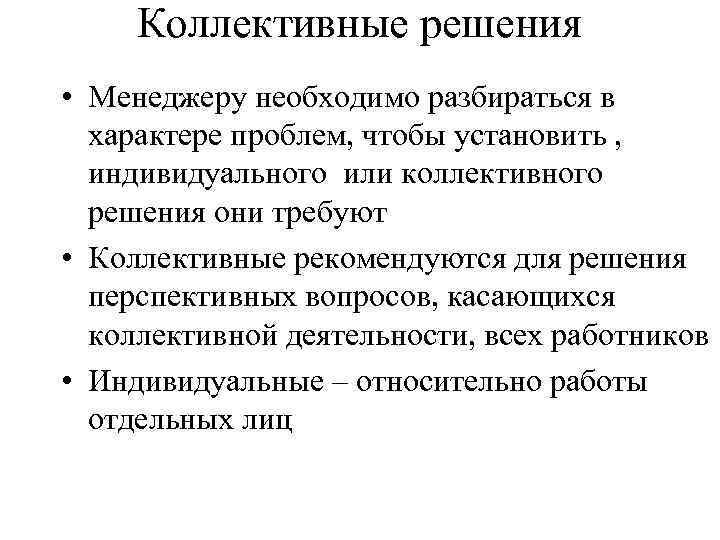 Коллективные решения • Менеджеру необходимо разбираться в характере проблем, чтобы установить , индивидуального или