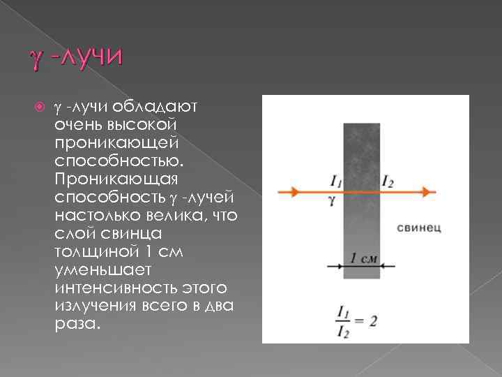  -лучи обладают очень высокой проникающей способностью. Проникающая способность -лучей настолько велика, что слой