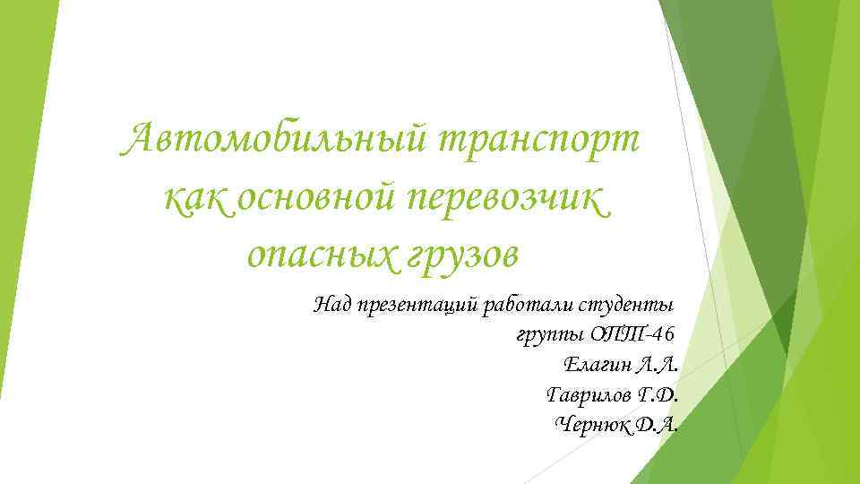 Автомобильный транспорт как основной перевозчик опасных грузов Над презентаций работали студенты группы ОПТ-46 Елагин