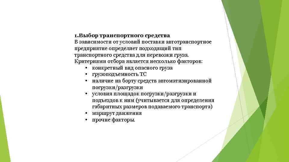 1. Выбор транспортного средства В зависимости от условий поставки автотранспортное предприятие определяет подходящий тип