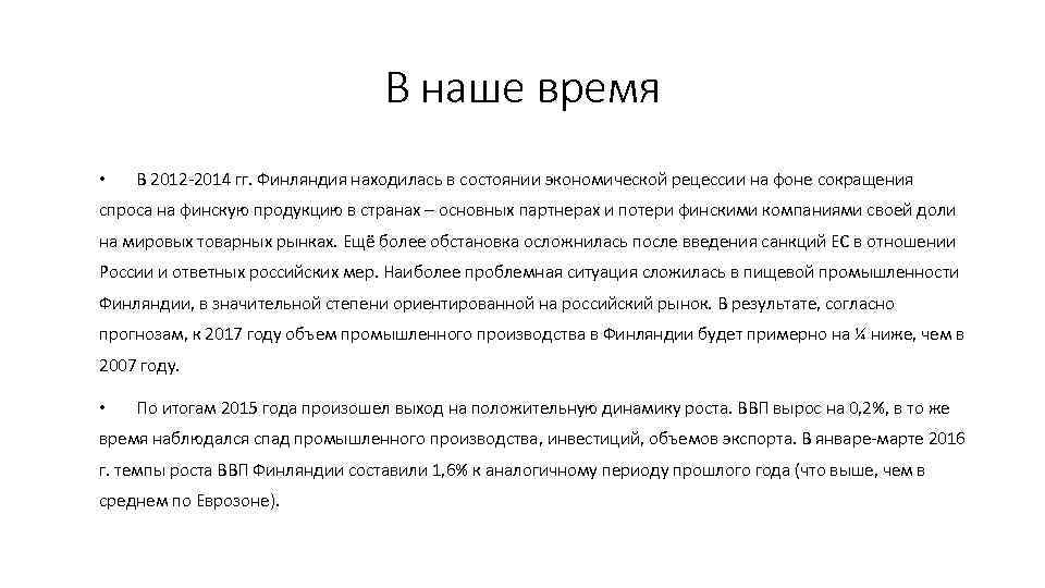 В наше время • В 2012 -2014 гг. Финляндия находилась в состоянии экономической рецессии