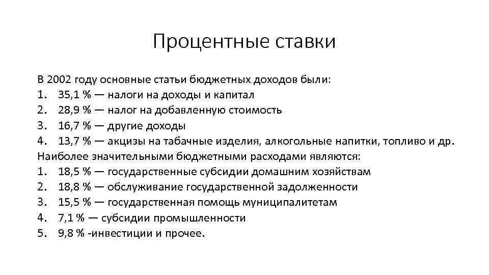 Процентные ставки В 2002 году основные статьи бюджетных доходов были: 1. 35, 1 %