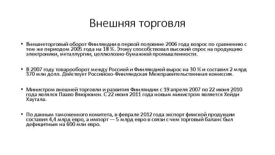 Внешняя торговля • Внешнеторговый оборот Финляндии в первой половине 2006 года возрос по сравнению