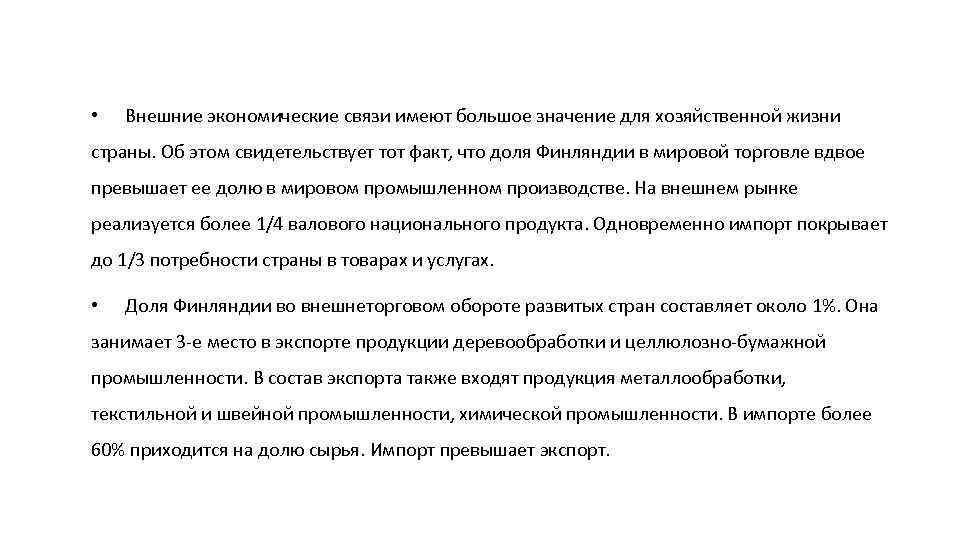  • Внешние экономические связи имеют большое значение для хозяйственной жизни страны. Об этом