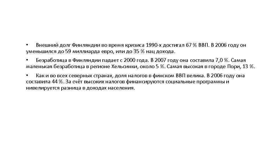  • Внешний долг Финляндии во время кризиса 1990 -х достигал 67 % ВВП.