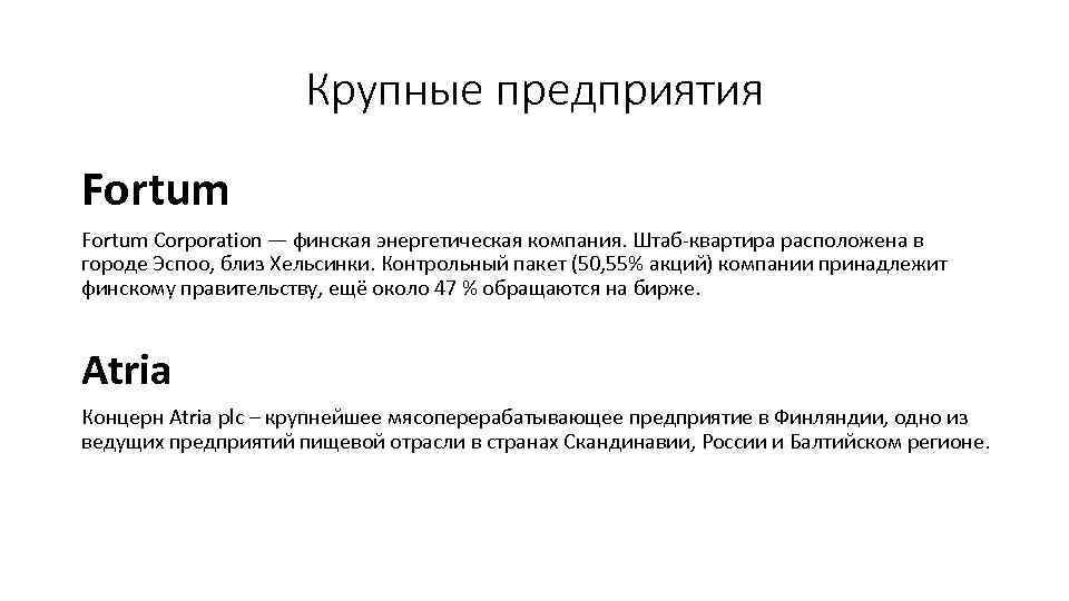 Крупные предприятия Fortum Corporation — финская энергетическая компания. Штаб-квартира расположена в городе Эспоо, близ