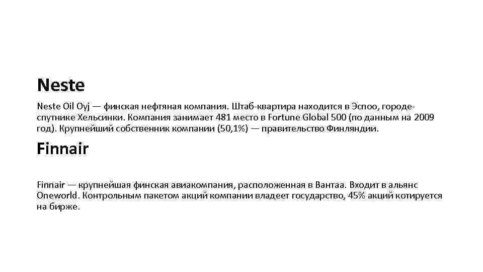 Neste Oil Oyj — финская нефтяная компания. Штаб-квартира находится в Эспоо, городеспутнике Хельсинки. Компания